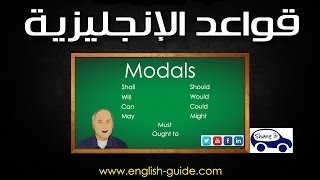 تعليم اللغة الانجليزية - دليل الانجليزية قواعد الافعال الناقصة