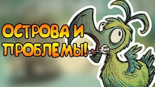 Don't Starve: Hamlet [РЕЛИЗ]#10 - ОСТРОВНАЯ ЖИЗНЬ!