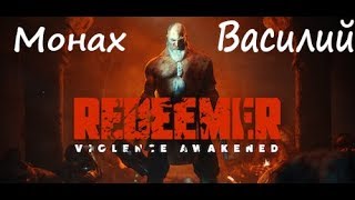 Redeemer - Монах по имени Василий)