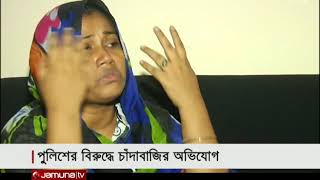 চট্টগ্রামে যেভাবে চাঁদাবাজি করছে পুলিশ | Jamuna TV