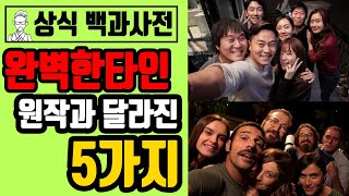 완벽한타인 VS 원작 비교 2탄,  달라진 5가지 설정,  퍼펙트 스트레인저스의 결말, Perfect strangers