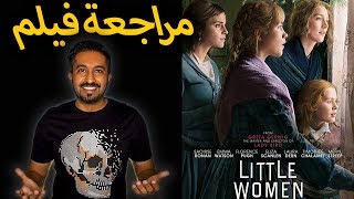 مراجعة فيلم -  (2019) Little Women