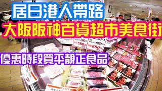 （2019）居日港人帶路, 大阪阪神百貨美食街, 優惠時段買平靚正食品壽司Japan Hongkongers  recommend must eat must buy in supermarket