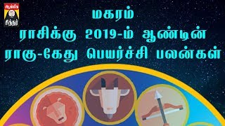 MAGARAM RAHU KETHU PEYARCHI 2019-2020|மகரம் ராகு கேது பெயர்ச்சி பலன்கள் 2019-20