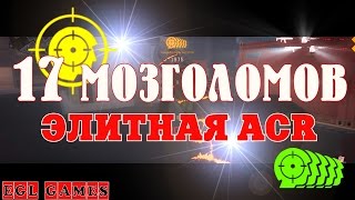 WARFACE ► 17 МОЗГОЛОМОВ ► ЭЛИТНАЯ ACR
