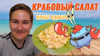 ТОПОВЫЙ КРАБОВЫЙ САЛАТ. МИСТЕР КРАБС ОДОБРЯЕТ!