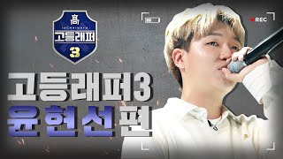 [#다시보는_고등래퍼3] 윤현선(GI$T) 랩 모음