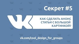 Как создать анонс статьи с большим кликабельным баннером в группе ВКонтакте?
