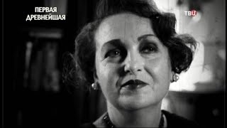 Первая древнейшая в СССР