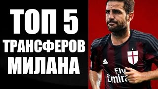 ТОП ПЯТЬ ТРАНСФЕРОВ МИЛАНА 2017/2018