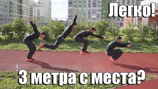 Прыжок в длину с места. Как увеличить прыжок в длину с места?