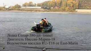 Solar-380 jet tonnel +  водометная насадка RU-T18