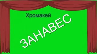 29. Футаж на хромакее. Занавес, кинотеатр. Футаж для создания видео.
