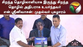 சிறந்த தொழிலாளியாக இருந்து சிறந்த தொழில் அதிபராக உயர்ந்தவர் என்.ஸ்ரீனிவாசன்: முதல்வர் புகழாரம்