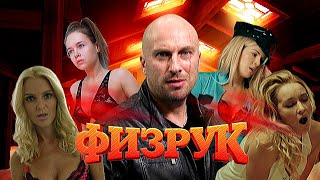 ФИЗРУК 5 СЕЗОН —  ПРОДОЛЖЕНИЕ БУДЕТ! / О ЧЕМ БЫЛИ 4 СЕЗОНА СЕРИАЛА "ФИЗРУК"?