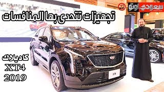 2019 Cadillac XT4 موديل 2019- بكر أزهر | سعودي أوتو XT4 كاديلاك