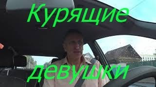 Курящие девушки