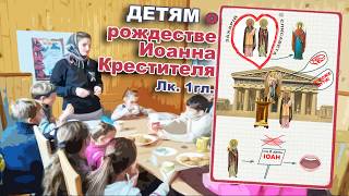 Рождество Иоанна Крестителя. Поделка для воскресной школы к Евангелию от Луки, 1 глава.