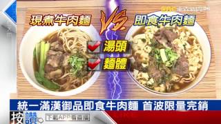 統一滿漢御品即食牛肉麵 首波限量完銷