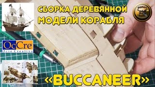 ПОСТРОЙКА МОДЕЛИ ДЕРЕВЯННОГО КОРАБЛЯ "BUCCANEER" от OcCre/Building model wooden ship from OcCre