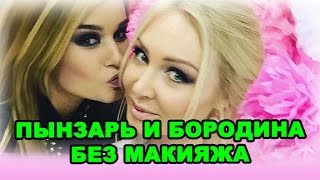 Дарья Пынзарь и Ксения Бородина без макияжа!  Новости дома 2 (эфир за 13 августа, день 4478)