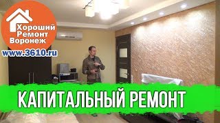 Ремонт и отделка в Воронеже - Ремонт под ключ Капитальный ремонт  без участия заказчика