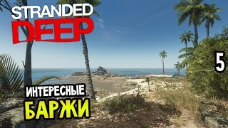 Stranded Deep Прохождение На Русском #5 — ИНТЕРЕСНЫЕ БАРЖИ
