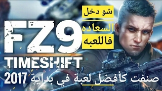 لعبة FZ9: Timeshift العبه المشوقه جدا من العاب الشوتر الرائعه ،، ويش سر السعاده ، الرابط بالاسفل