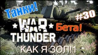 КАК Я ЗОЛ!1 ☭ War Thunder Танк