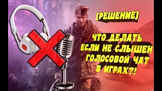 [РЕШЕНИЕ] - ЧТО ДЕЛАТЬ ЕСЛИ НЕ СЛЫШНО ГОЛОСОВОЙ ЧАТ В ИГРЕ RAINBOW SIX:SIEGE ИЛИ ДРУГИХ ИГРАХ!?!