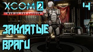 XCOM 2: War of the Chosen ➤Прохождение На Русском ➤ЗАКЛЯТЫЕ ВРАГИ