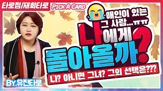 [유진타로] 여자친구가 있는 그의 선택과 속마음타로