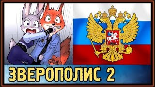 НИК и ДЖУДИ ПРИЕЗЖАЮТ в РОССИЮ - ЗВЕРОПОЛИС 2
