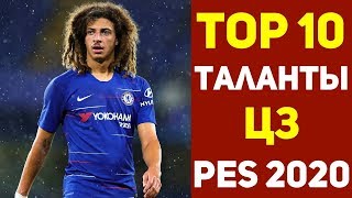 Перспективные игроки PES 2020. Молодые Таланты Пес 2020. RussReeves