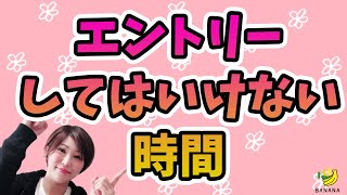 【バイナリー主婦】バイナリーオプションでエントリーしてはいけない４つの時間を教えます！
