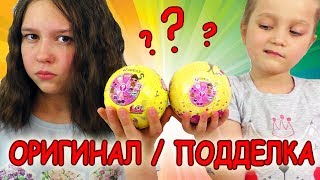 Бренд ПРОТИВ Подделки ИГРУШКИ #4 / Челлендж Распаковка Игрушек для Девочек