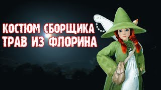 [Black Desert ]Костюм сборщика трав из Флорина на Шай