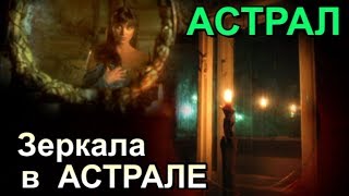 можно ли увидеть в астрале свое отражение в зеркале. Магические зеркала
