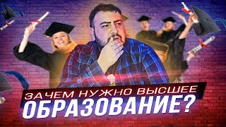 ВЫСШЕЕ ОБРАЗОВАНИЕ - показатель тупости?