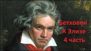 Бетховен - К Элизе. 4 часть. Видеоурок на фортепиано
