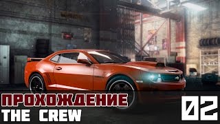 The Crew Прохождение На Русском #2: Первая машина