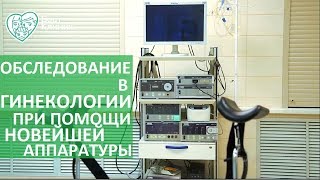 Гинекология обследование. ? Полный спектр новейшего оборудования для обследовании в гинекологии.
