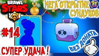 BRAWL STARS АККАУНТ БЕЗ ДОНАТА! открываем МНОГО СУНДУКОВ и СУПЕР СЮРПРИЗ в бравл старс 14