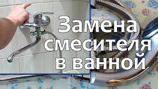 Установка - замена смесителя в ванной
