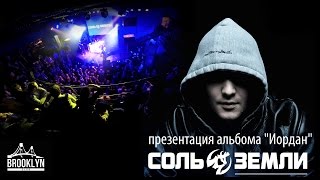СОЛЬ ЗЕМЛИ - Презентация альбома "Саграда - Иордан" - часть 2 (2015.02.20)