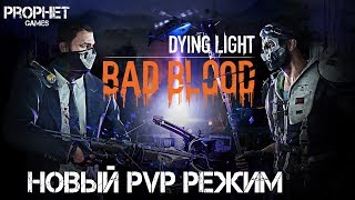 Dying Light. Bad Blood. Плохая Кровь. Долгожданный PVP Режим.