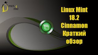 Linux Mint 18.2 Cinnamon Краткий обзор