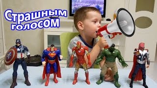 Приказываем супер героям страшным голосом / Супер рупор меняет голос