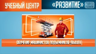 Обучение машинистов подъемников (вышек)