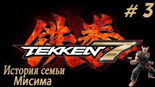 Tekken 7 Прохождение Без комментариев Глава #3 Стрелки Сириуса